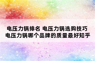 电压力锅排名 电压力锅选购技巧 电压力锅哪个品牌的质量最好知乎